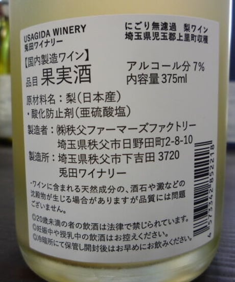 兎田フルーツワイン　和梨にごり無濾過　375ml