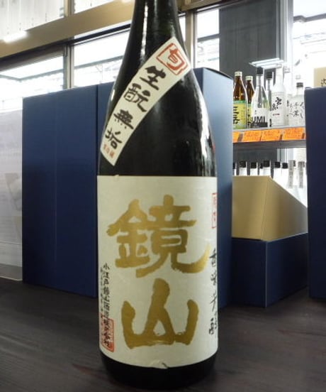 鏡山　純米生酛無垢　純米生原酒