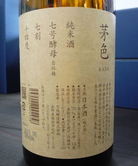 真澄・茅色KAYA　純米酒　720ml