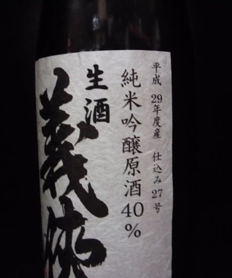 義侠・ 純米吟醸原酒40％　生酒　1.8L