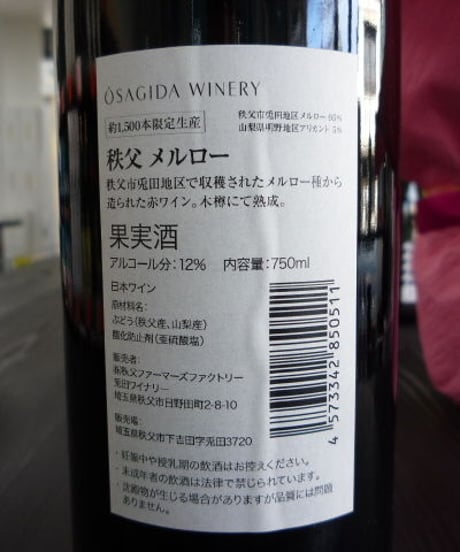 秩父ルージュプレミアムキュベ2016・兎田地区メルロー　750ml