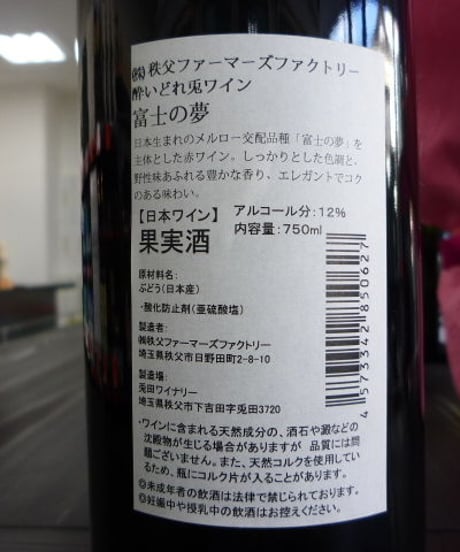 酔いどれ兎ワイン・富士の夢　750ml