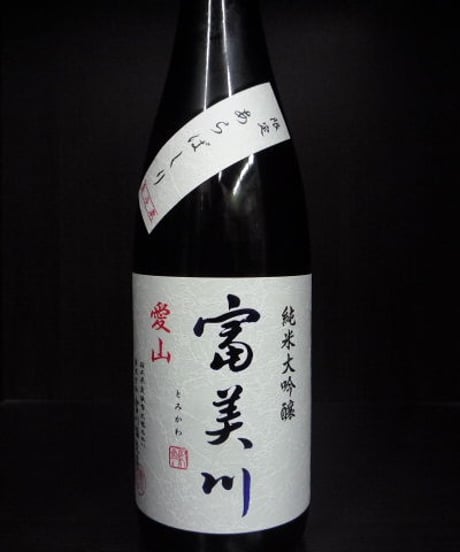 富美川・愛山 荒走り 純米大吟醸無濾過生原酒 720ml