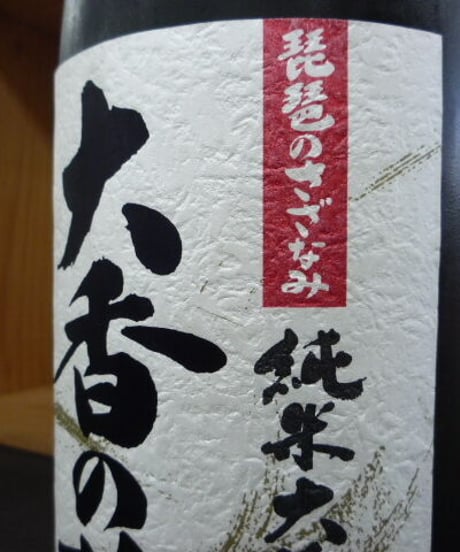 大香の蔵　琵琶のさざなみ　純米大吟醸　1999年　1,8L