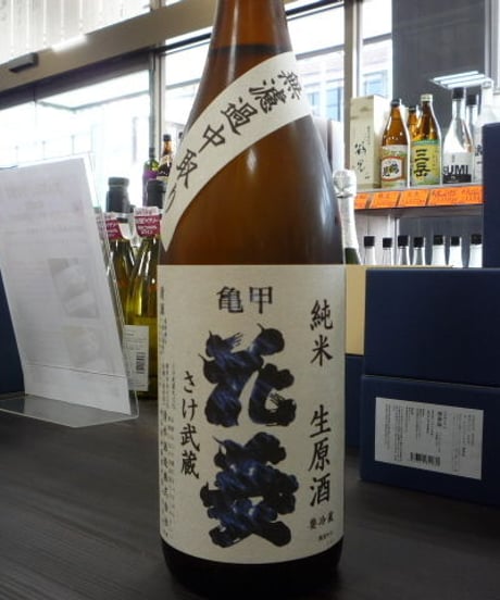 亀甲花菱　さけ武蔵　純米生原酒無濾過中取り