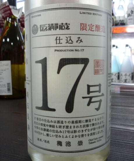 長瀞蔵　仕込み17号　純米酒　彩のきずな　720ml