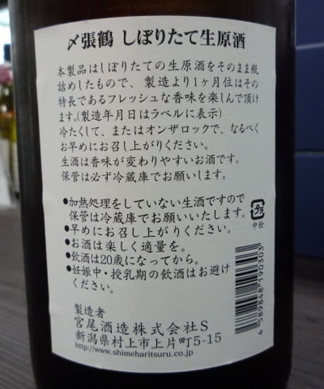 ☆令和7年度新酒☆　〆張鶴　しぼりたて生原酒