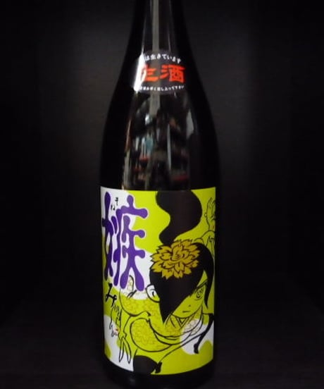 喜久盛・嫉み　純米生原酒　1.8L