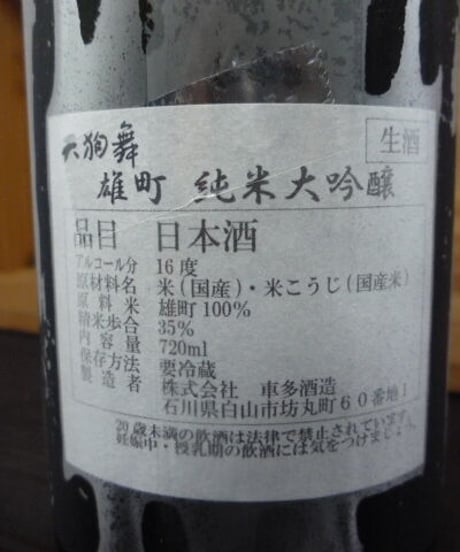 天狗舞　雄町　純米大吟醸生酒