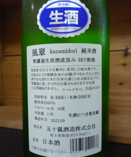 風翠・純米濾過生原酒　直汲み　1800ml