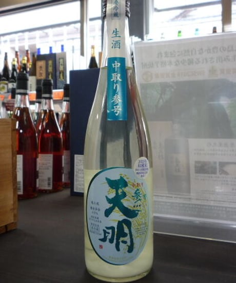天明　中取り参号　おりがらみ純米無濾過生原酒　亀の尾65　720ml