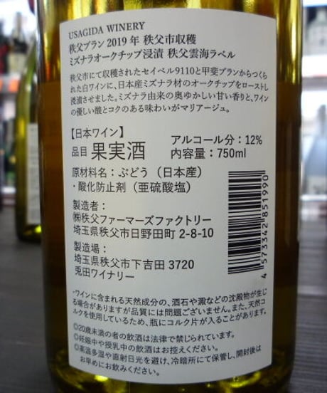 秩父ブラン2019年　秩父雲海ラベル　ミズナラオークチップ浸漬　750ml