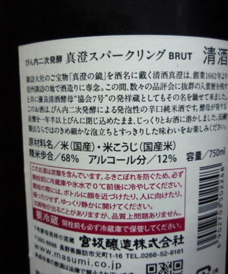 真澄・スパークリング 720ml