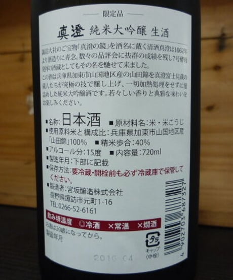 真澄　純米大吟醸生酒　2016年　720ml