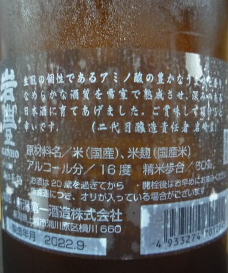 岩豊(がんほ)　特別純米酒　生酛　無濾過原酒　720ml
