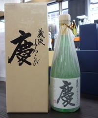 義侠　慶よろこび