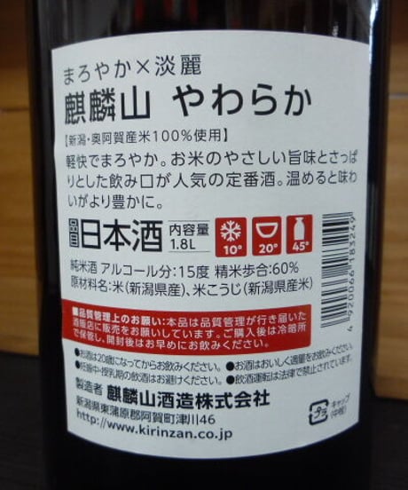 麒麟山　やわらか　1.8L