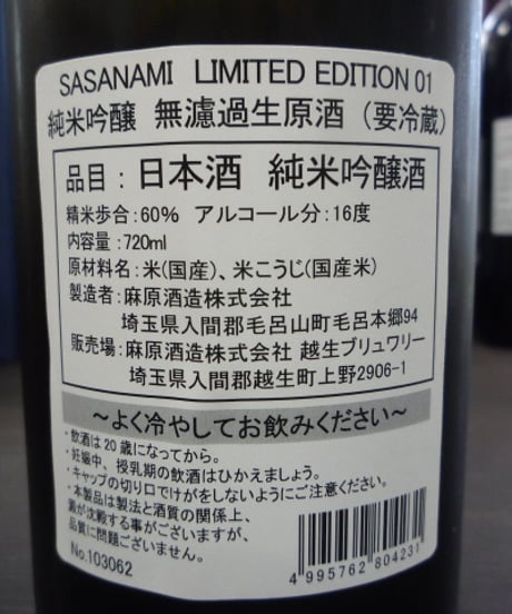 SASANAMI LIMITED EDITION 01　純米吟醸生原酒　720ml