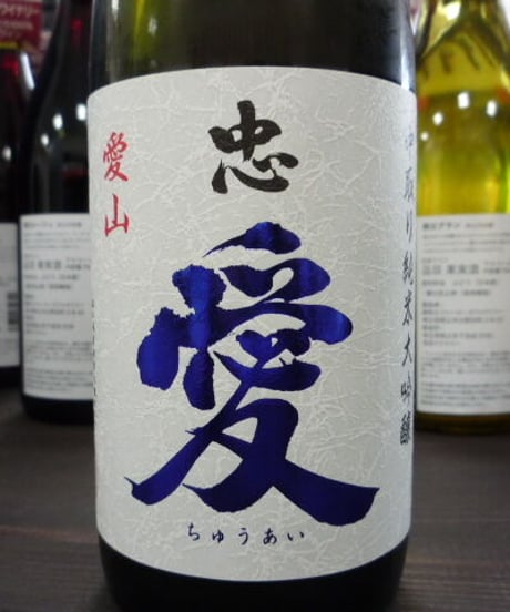 忠愛　播州愛山 中取り 純米大吟醸無濾過生原酒