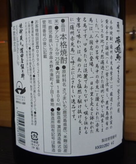 紫の赤兎馬25° 1.8L