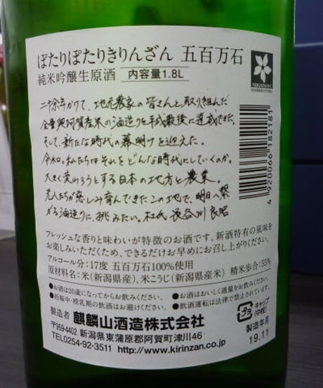 きりんざん　ぽたりぽたり純米吟醸生原酒