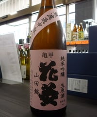 亀甲花菱　山田錦　純米吟醸生原酒　無濾過中取り