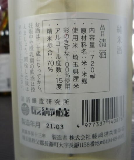 長瀞蔵　仕込み17号　純米酒　彩のきずな　720ml