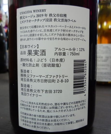 秩父ルージュ2019年　秩父雲海ラベル　ミズナラオークチップ浸漬　750ml