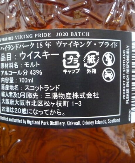 ハイランドパーク18年　ヴァイキング・プライド　700ml