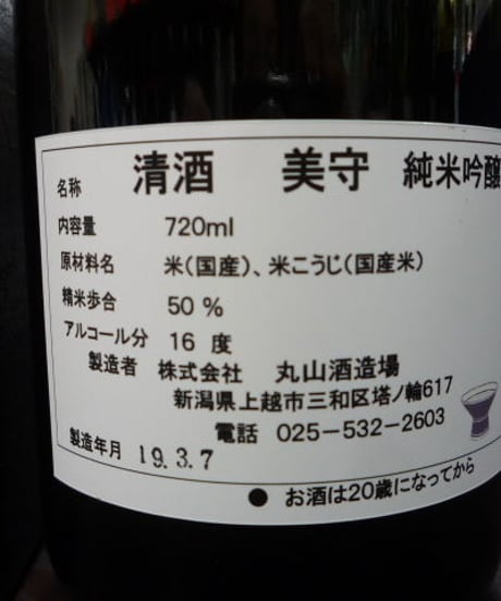 雪中梅・美守　純米吟醸　720ml