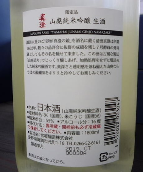 真澄・山廃純米吟醸生酒　1.8L
