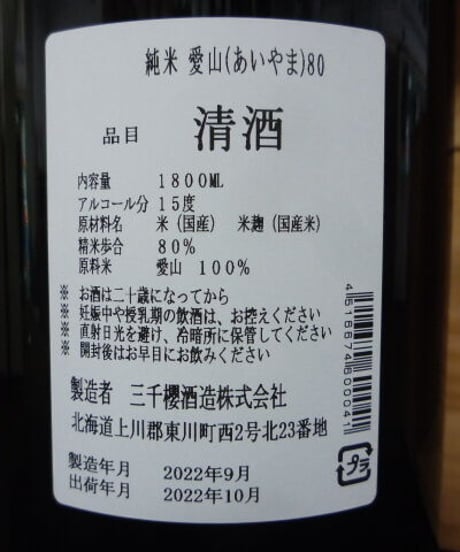 三千櫻　愛山80