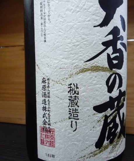 大香の蔵　琵琶のさざなみ　純米大吟醸　1999年　1,8L