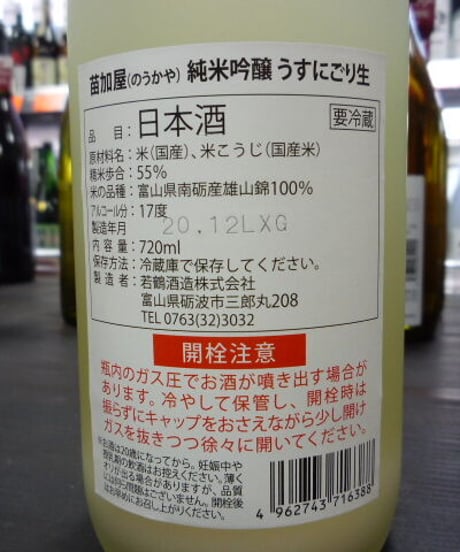 苗加屋　純米吟醸　うすにごり生　720ml
