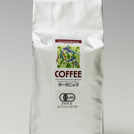 有機「グァテマラ」レギュラー珈琲　オーガニック 最高級SHBグレード　　 ご注文後に焙煎　有機JAS認証