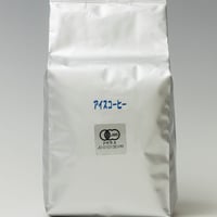 有機「アイス（深煎り）」　　　　　レギュラー珈琲（エスプレッソ 可）　オーガニック  最高級グレード　　　　　ご注文後に焙煎　有機JAS認証