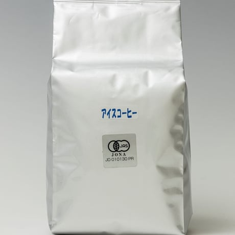 有機「アイス（深煎り）」　　　　　レギュラー珈琲（エスプレッソ 可）　オーガニック  最高級グレード　　　　　ご注文後に焙煎　有機JAS認証