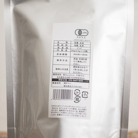 有機アッサム紅茶　ティーバッグタイプ12P （等級FBOP）　オーガニック　有機JAS認証