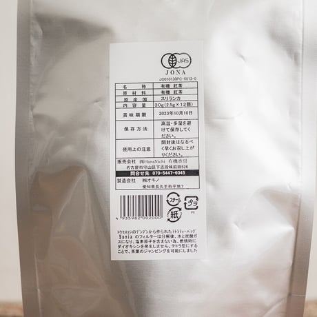 有機ウヴァ紅茶　ティーバッグタイプ12P （等級BOP）　オーガニック　有機JAS認証