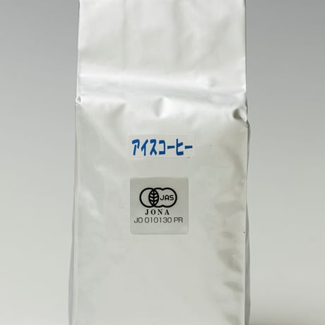 有機「アイス（深煎り）」　　　　　レギュラー珈琲（エスプレッソ 可）　オーガニック  最高級グレード　　　　　ご注文後に焙煎　有機JAS認証