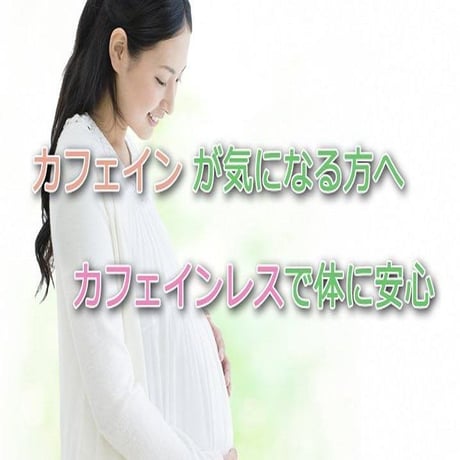 有機「カフェインレス」除去率99.8％　レギュラー珈琲　オーガニック　　　ご注文後に焙煎　有機JAS認証