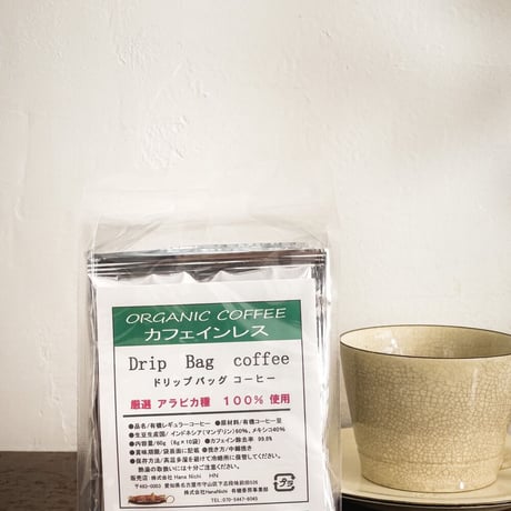有機【カフェインレス】ドリップバッグ珈琲（オーガニック）　有機JAS認証　カフェイン除去率99.8%