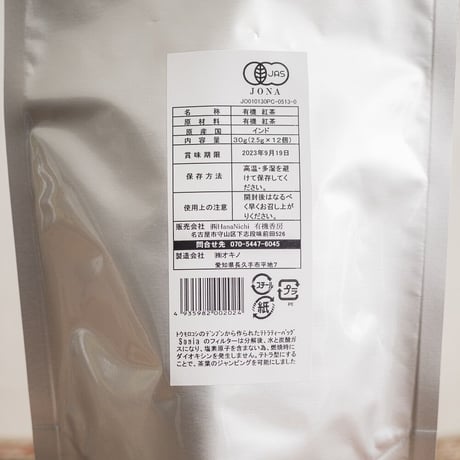 有機ダージリン紅茶　ティーバッグタイプ12P （等級GBOP）　オーガニック　有機JAS認証