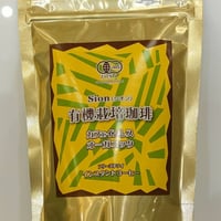 有機カフェインレス　オーガニックインスタント珈琲「Sion（シオン）」40ｇ　 有機JAS認証