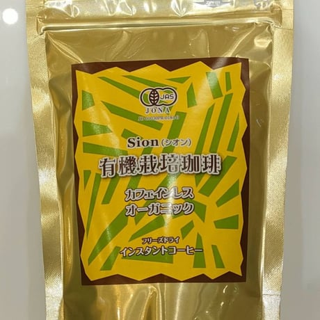 有機カフェインレス　オーガニックインスタント珈琲「Sion（シオン）」40ｇ　 有機JAS認証