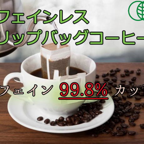 有機【カフェインレス】ドリップバッグ珈琲（オーガニック）　有機JAS認証　カフェイン除去率99.8%