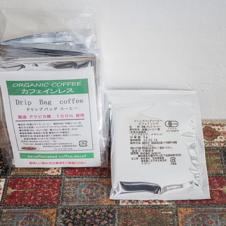 有機【カフェインレス】ドリップバッグ珈琲（オーガニック）　有機JAS認証　カフェイン除去率99.8%