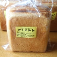 パンのみみ