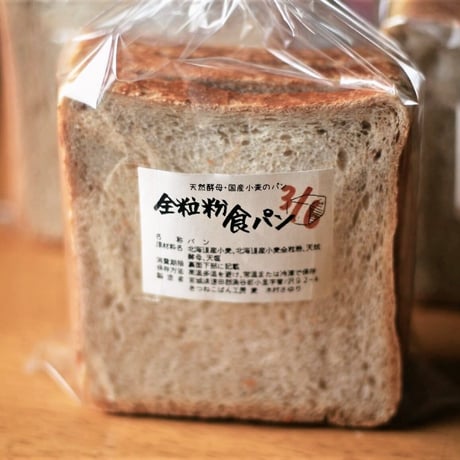 全粒粉食パン　ハーフ　3枚