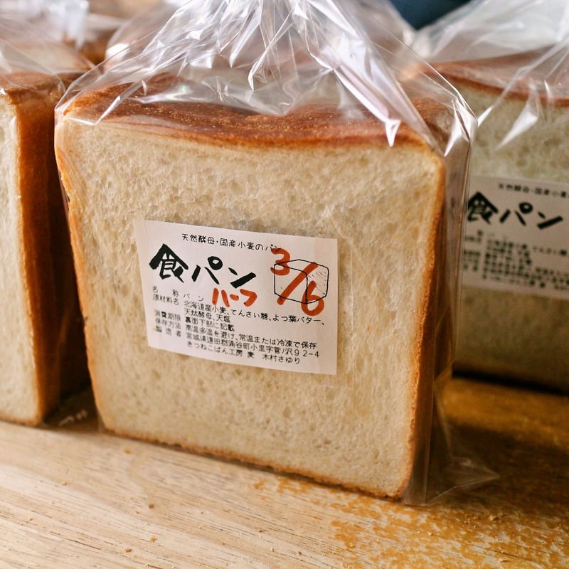 食パン ハーフ 3枚 | きつねこぱん店